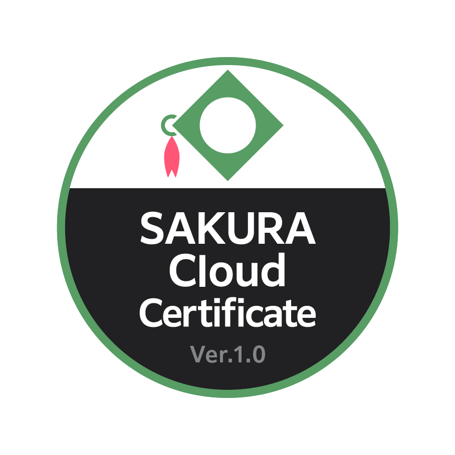 さくらのクラウド検定